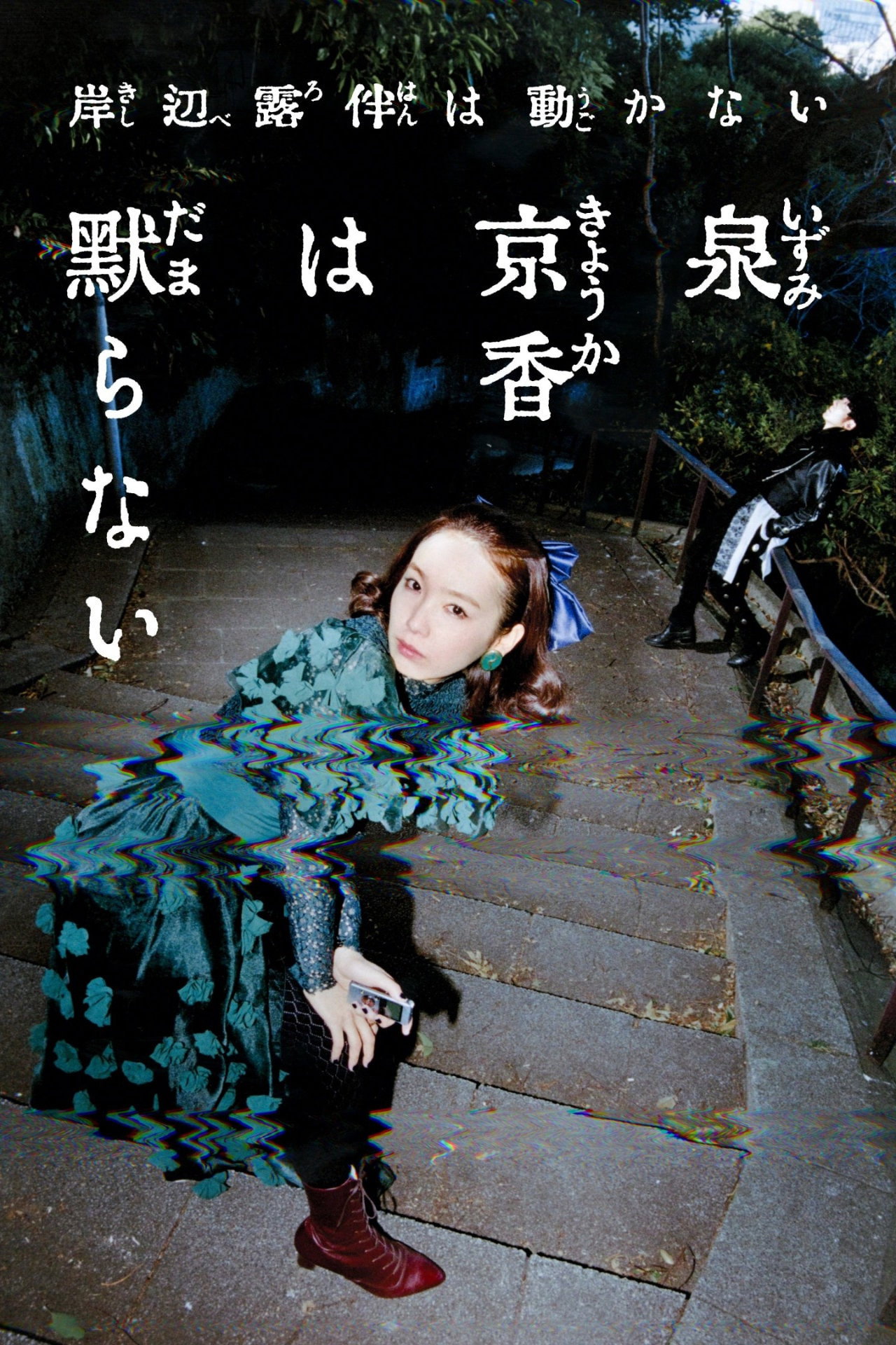 岸辺露伴は動かない『泉京香は黙らない』