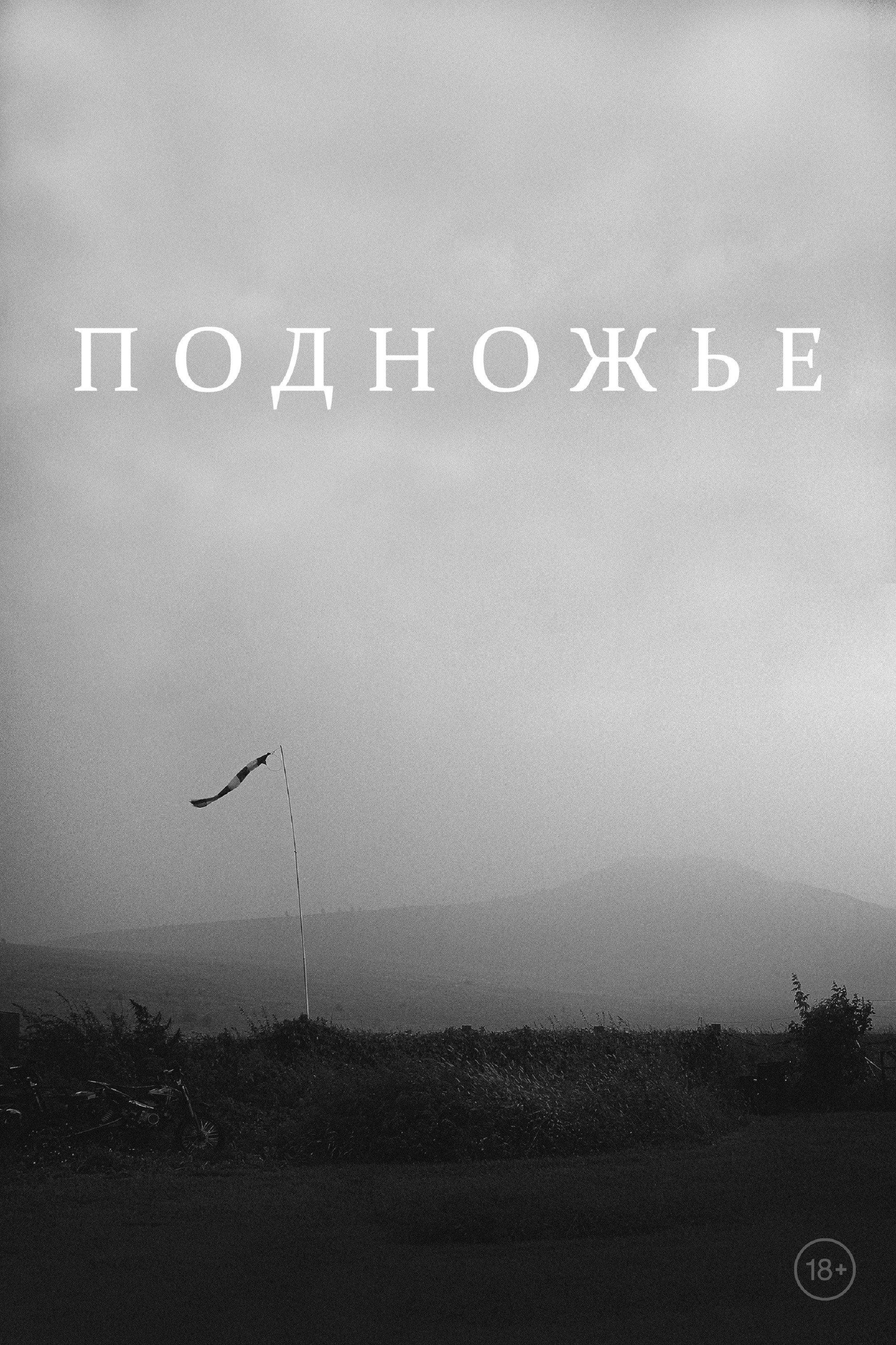 Подножье