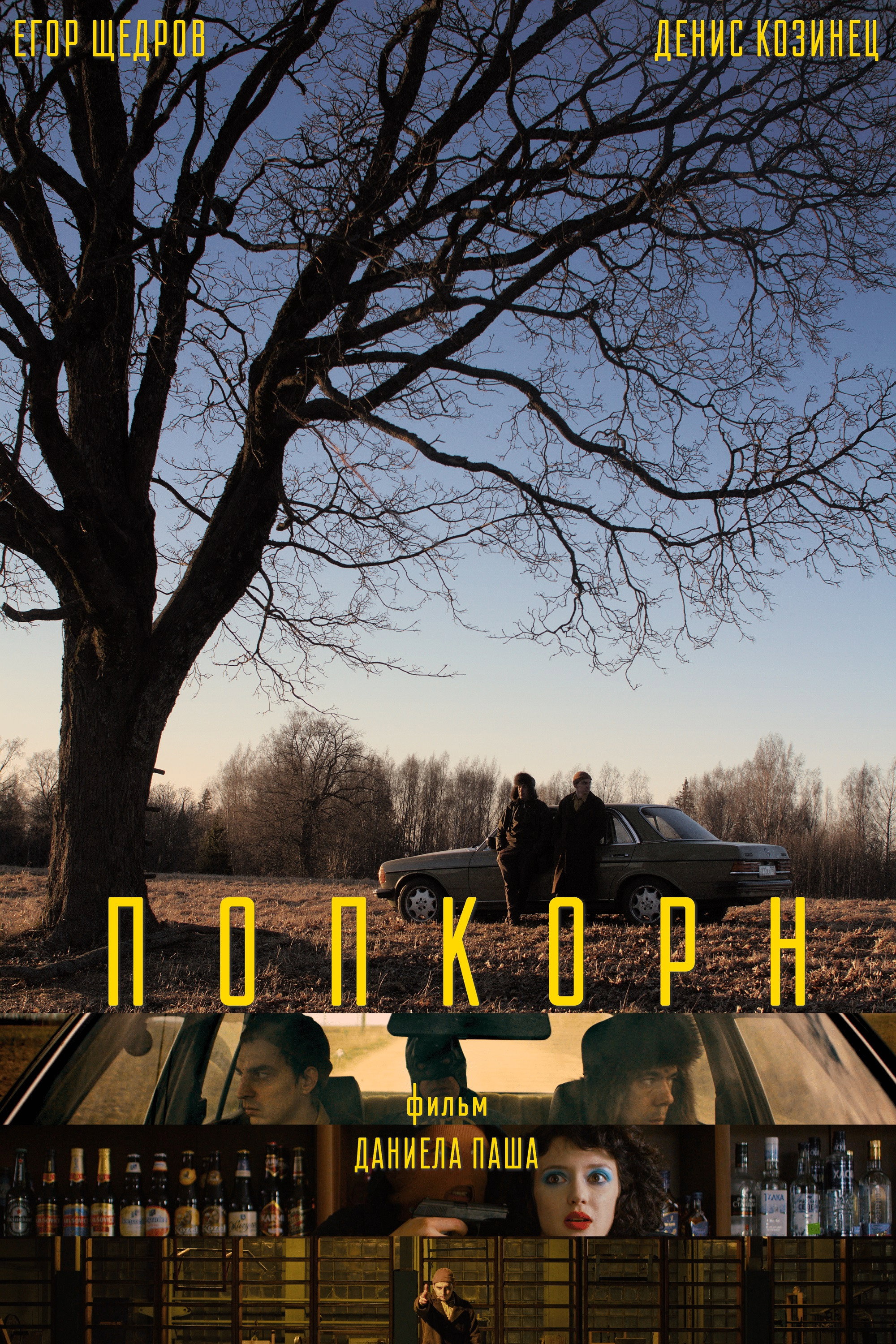 Попкорн