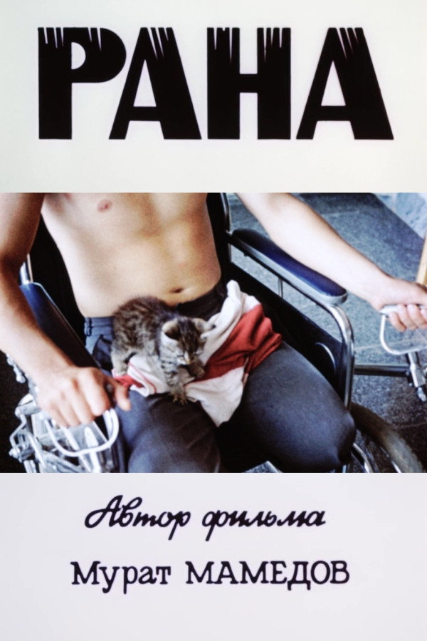 Рана
