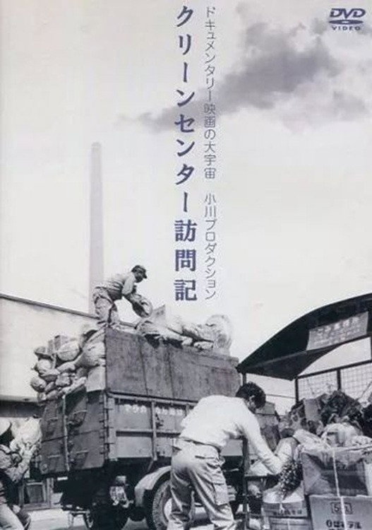 クリーン・センター訪問記