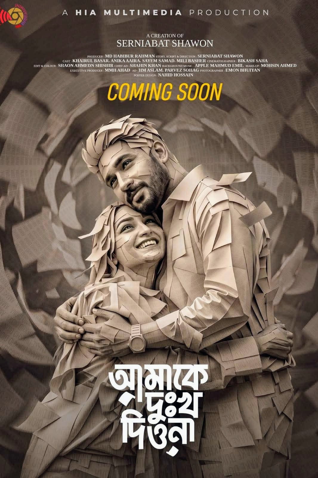 আমাকে দুঃখ দিওনা