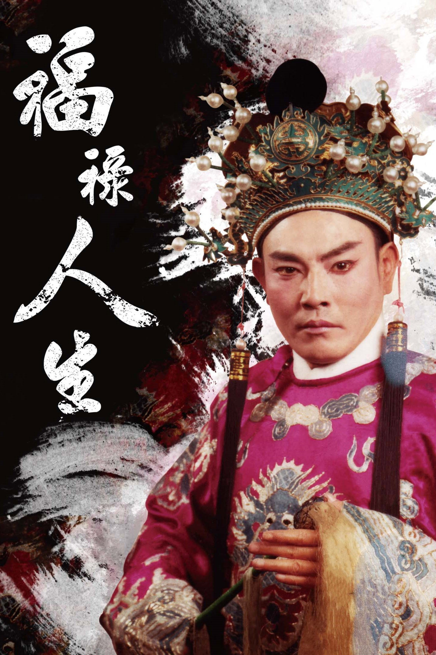 福祿人生：歌仔戲藝師呂福祿先生紀錄片