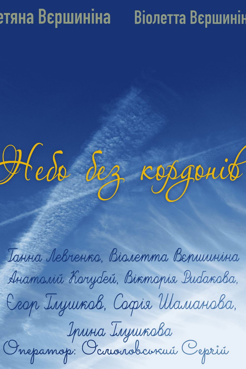 Небо без кордонів