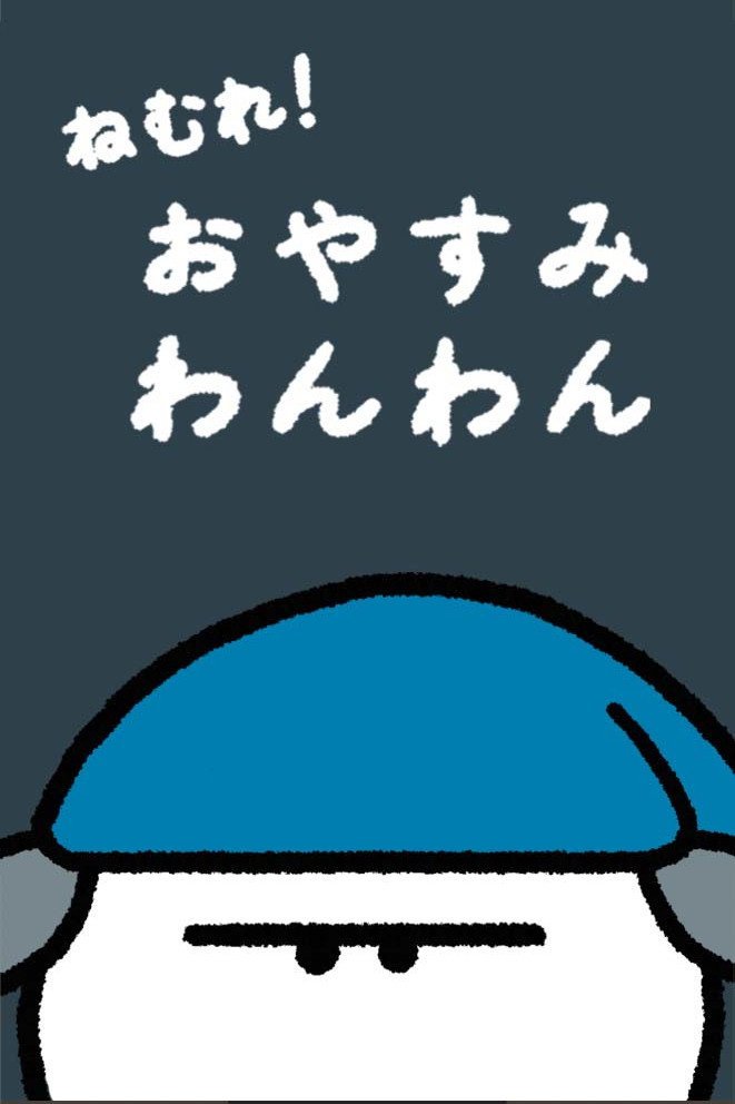 おやすみわんわん