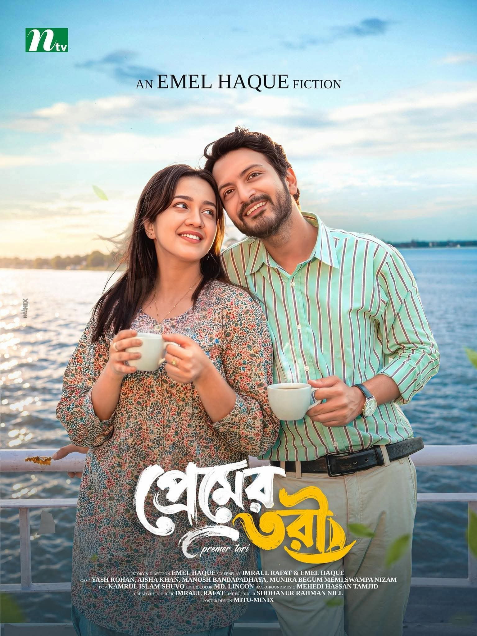প্রেমের তরী