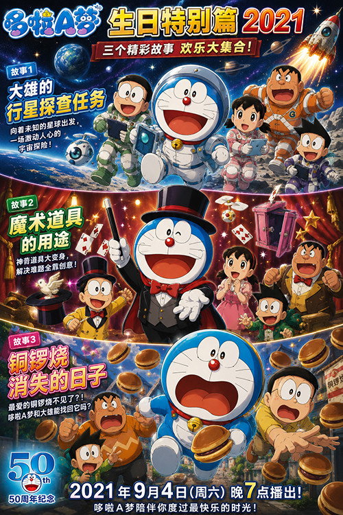 ドラえもん 誕生日スペシャル 2021 のび太の惑星探査ミッション＆マジックグッズの使い方＆どら焼きが消えた日