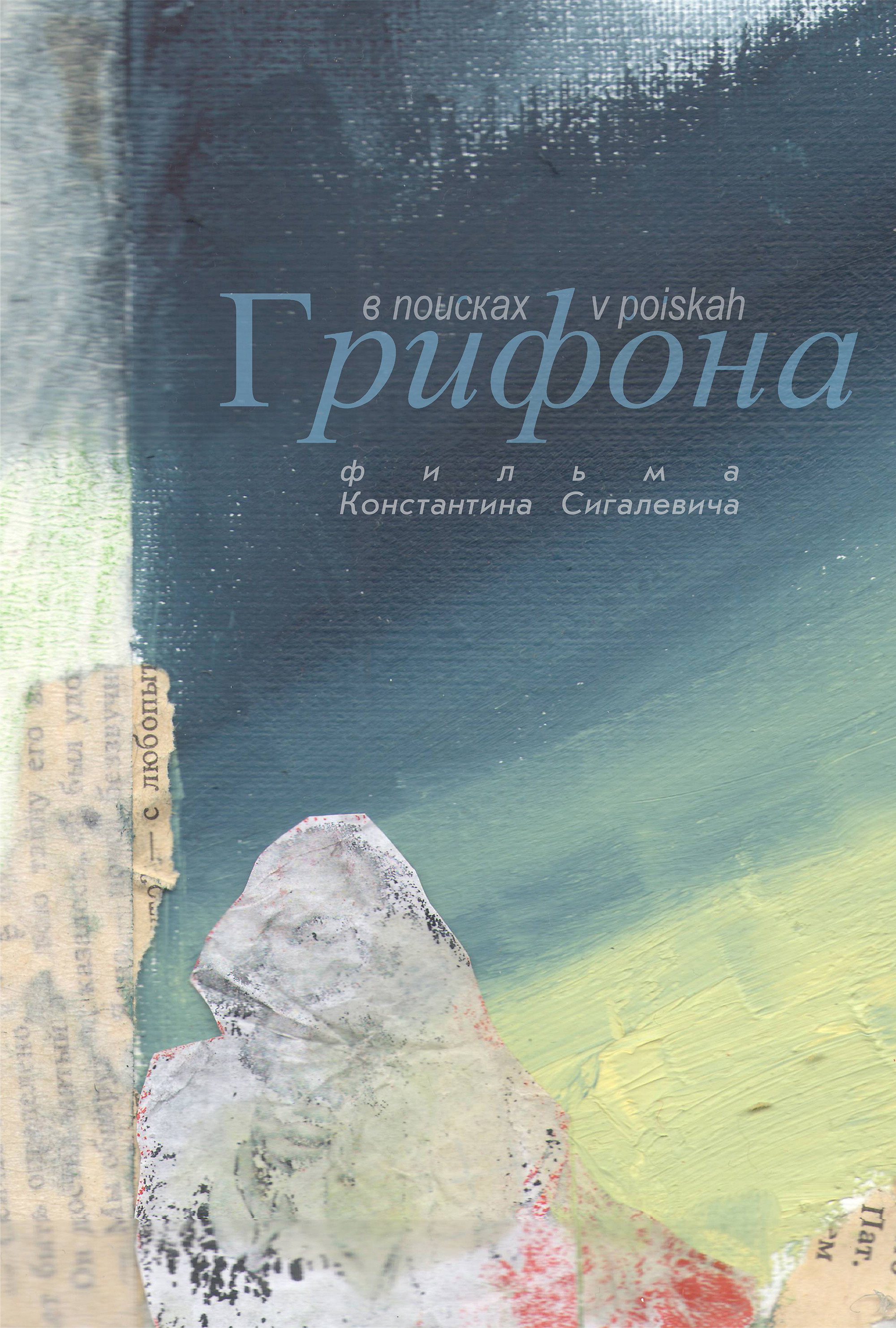 В поисках Грифона