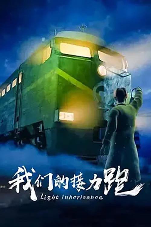 我们的接力跑