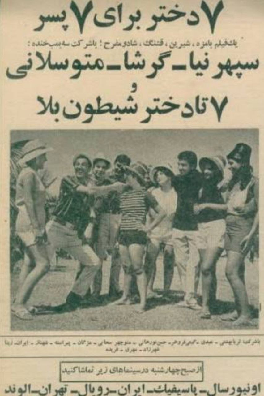 هفت دختر برای هفت پسر