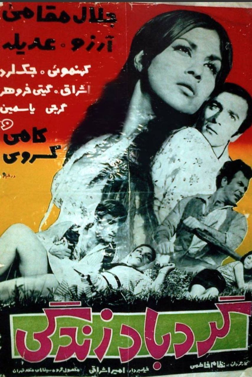 گردباد زندگی