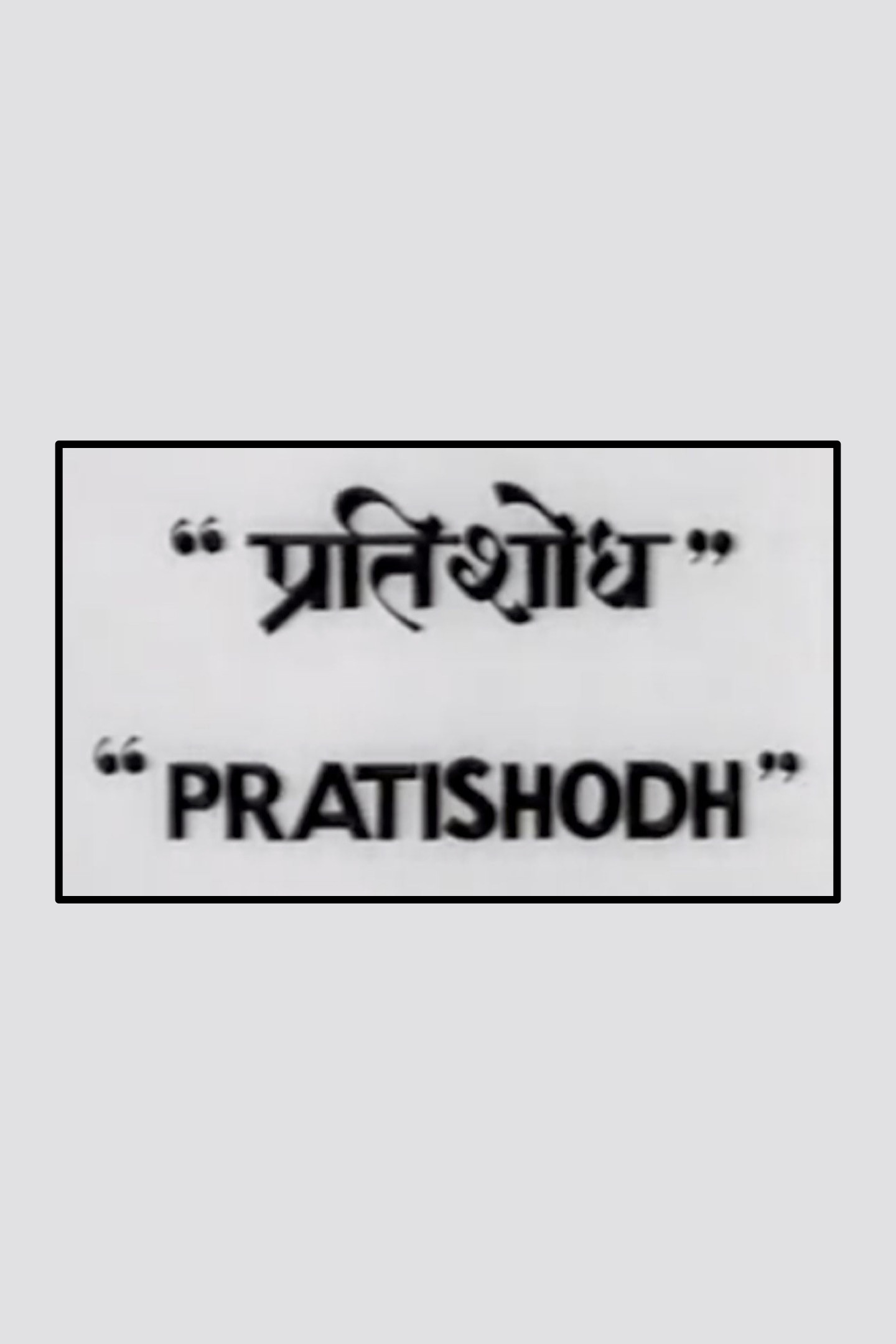 Pratishodh
