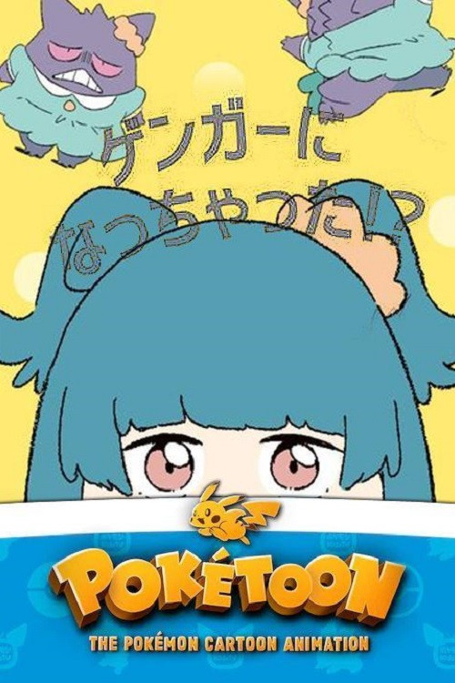ゲンガーになっちゃった！？