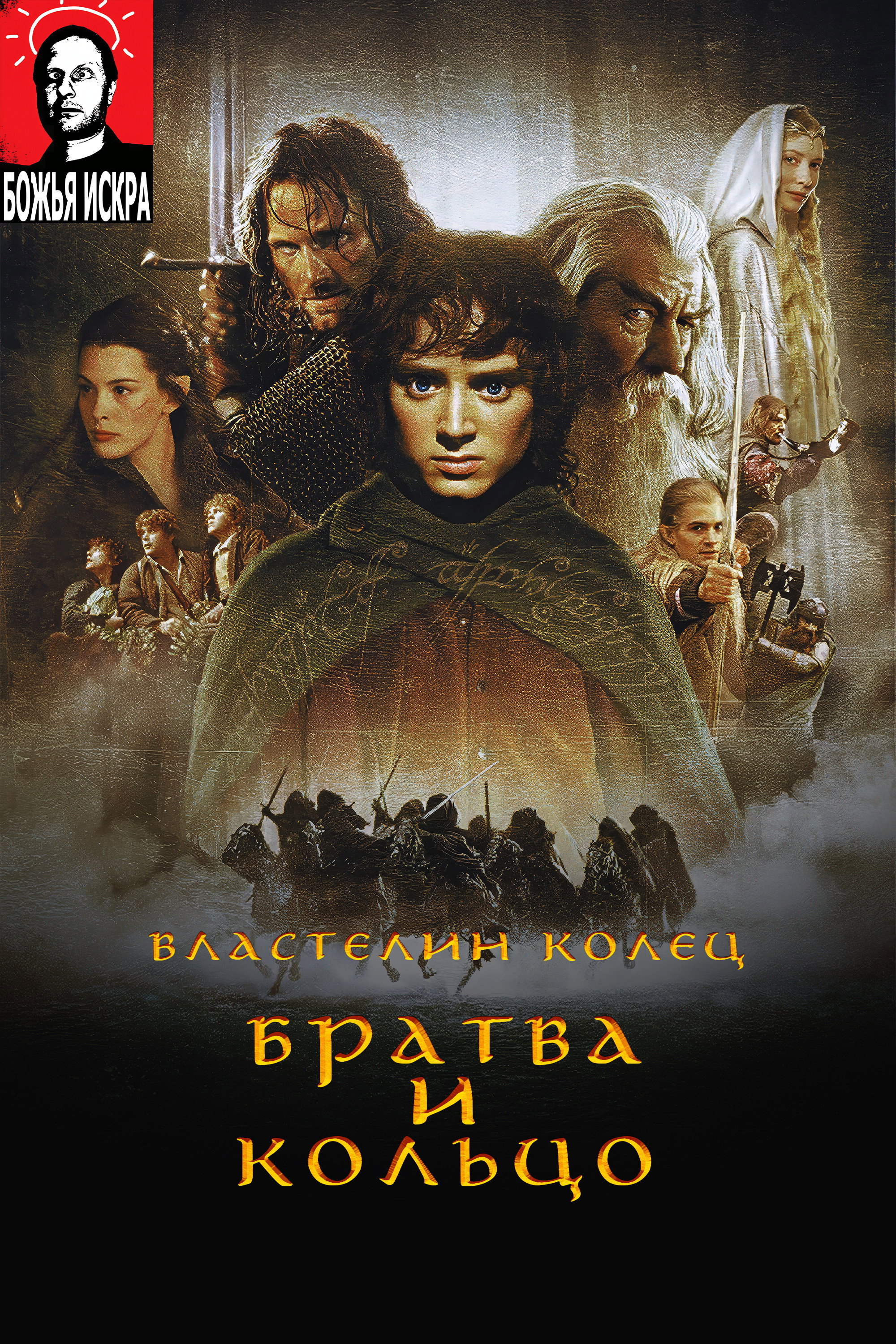Властелин Колец: Братва и кольцо