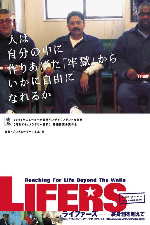 ライファーズ 終身刑を超えて