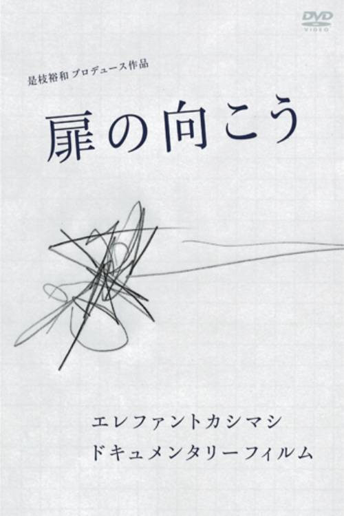 エレファントカシマシ ドキュメンタリー・フィルム 扉の向こう