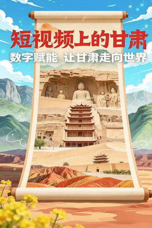 短视频上的甘肃