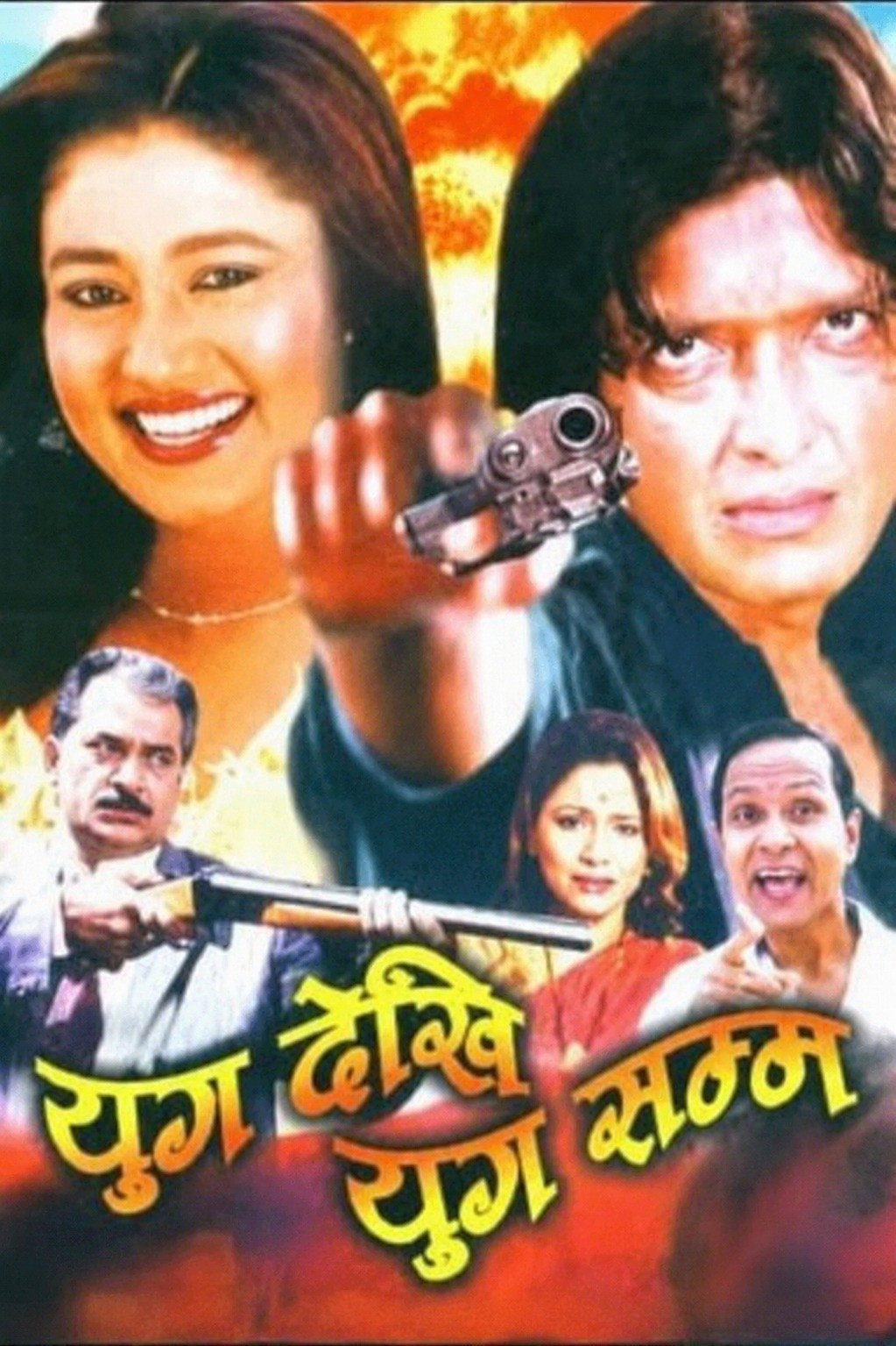 युग देखी युग सम्म