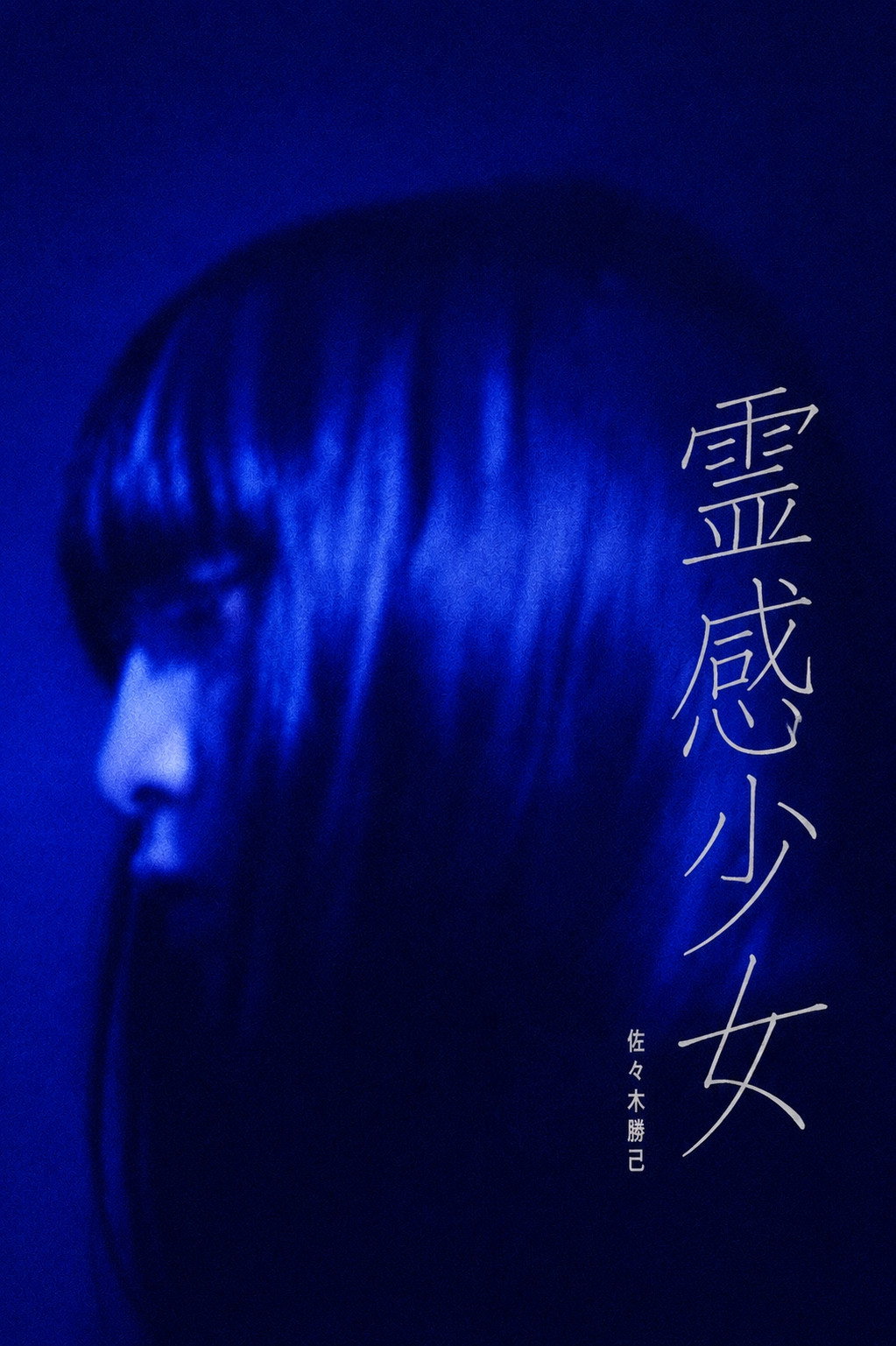 伝染る物語 霊感少女