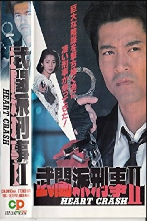 武闘派刑事2 HEART CRASH