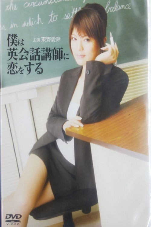 僕は英会話講師に恋をする