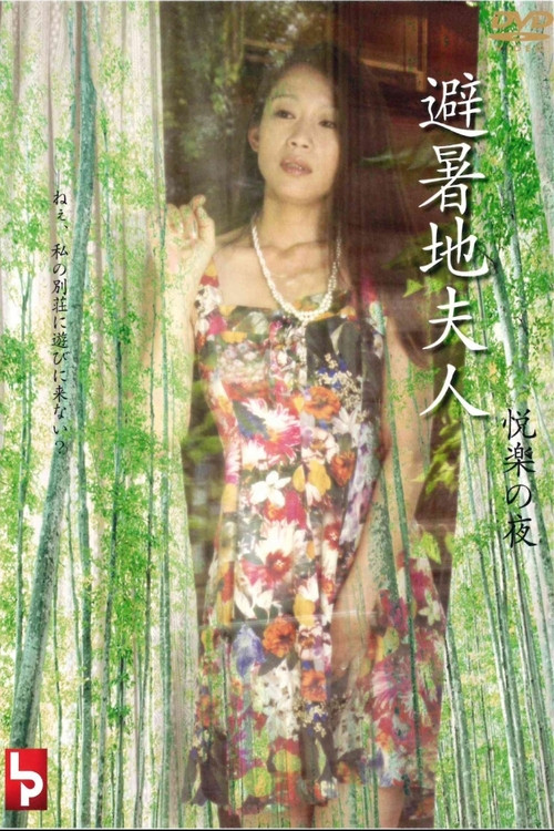 避暑地夫人 悦楽の夜