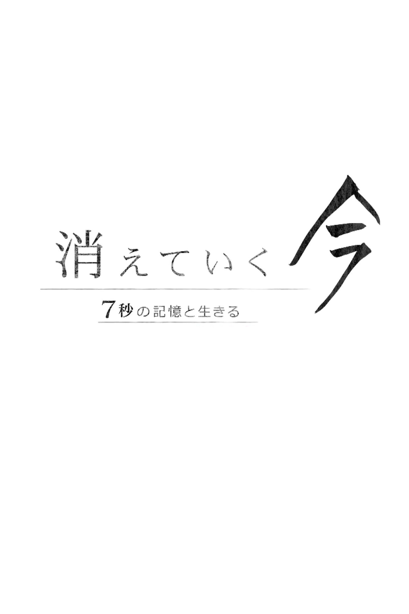 消えていく今