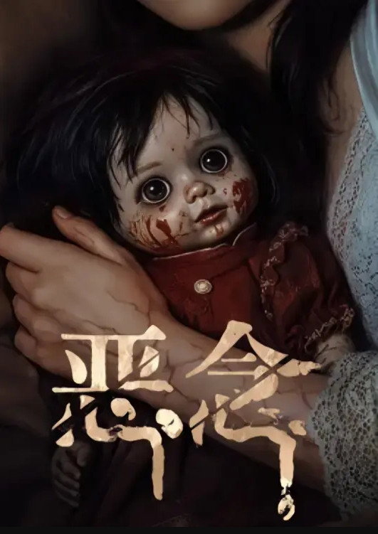 恶念