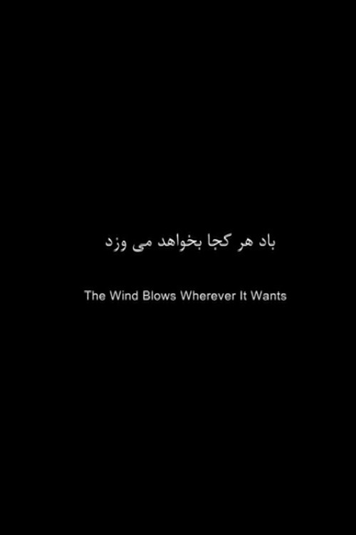 باد هر کجا بخواهد می‌وزد