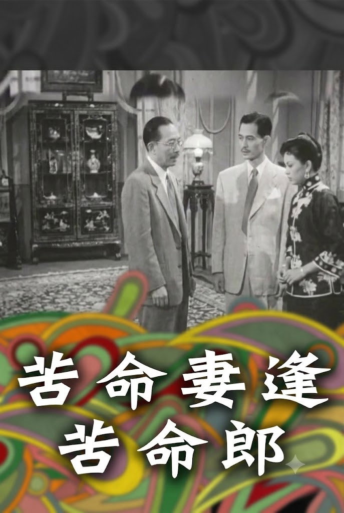 苦命妻逢苦命郎