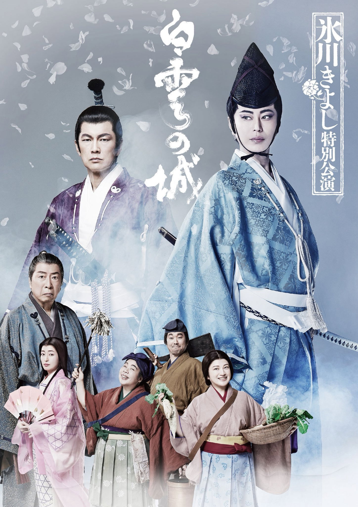 氷川きよし特別公演 2026
