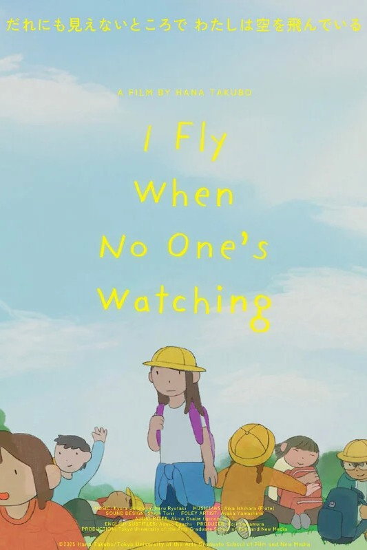 だれにも見えないところで わたしは空を飛んでいる