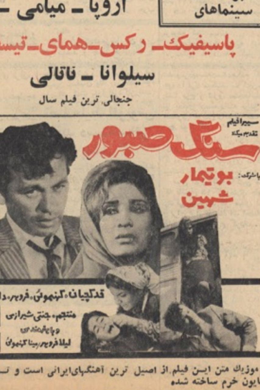 سنگ صبور