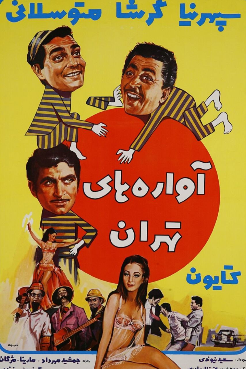 آواره های تهران