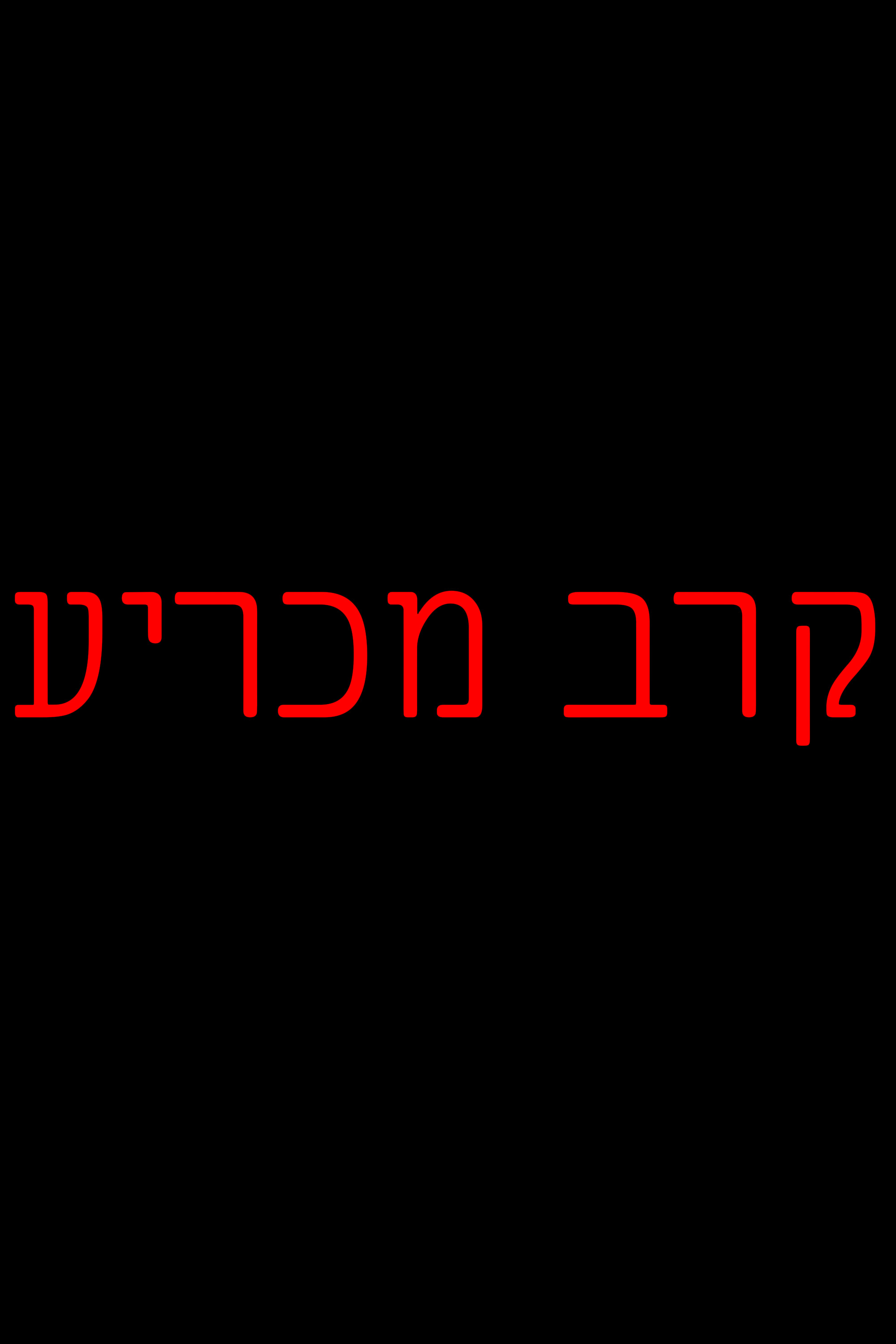 קרב מכריע (סרט לתעבורה)