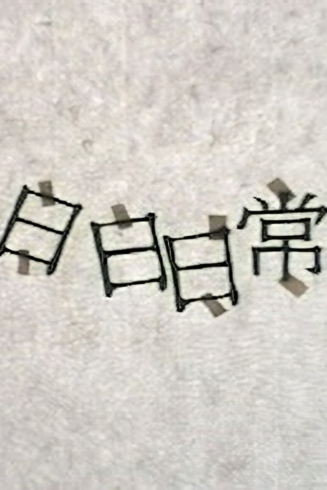 日日日常