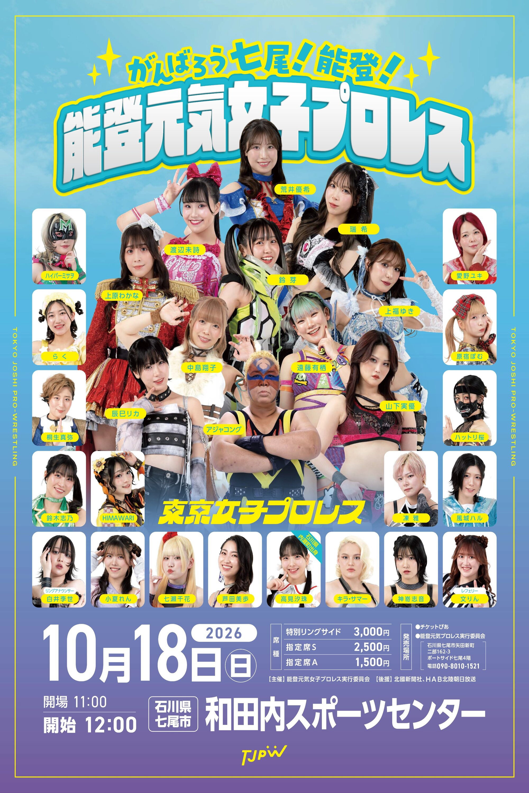 がんばろう七尾！能登！能登元気女子プロレス