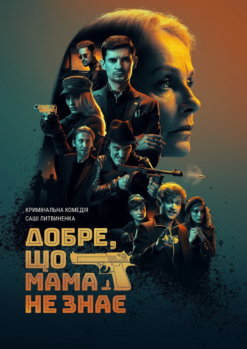 Добре, що мама не знає