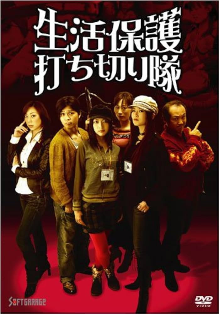 生活保護打ち切り隊