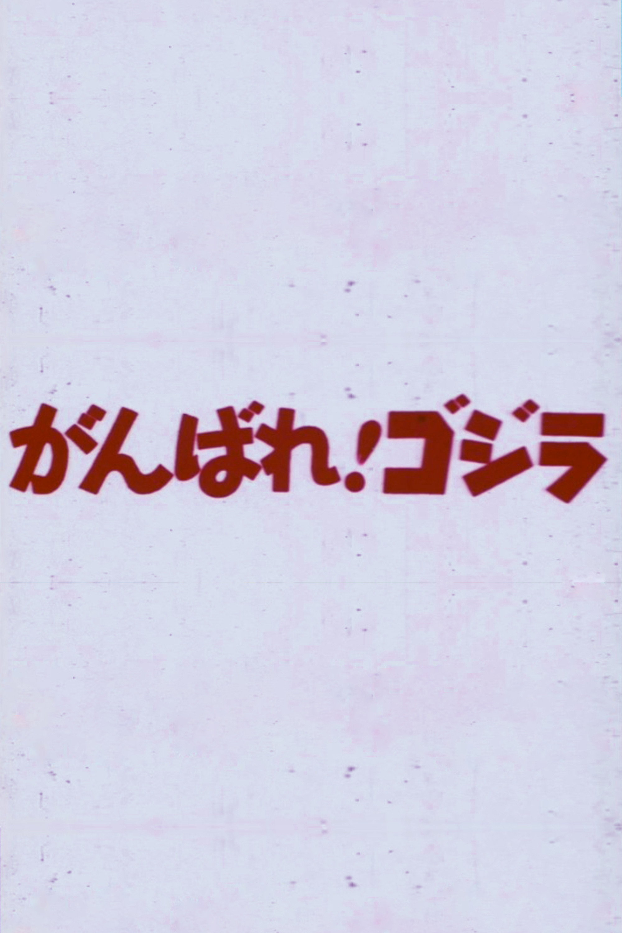 がんばれ！ゴジラ