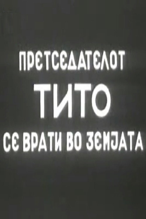 Претседателот Тито се врати во земјата