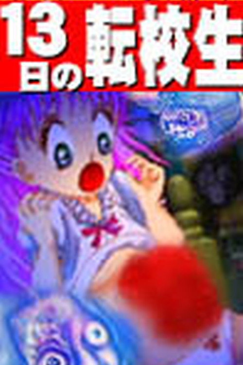 13日の転校生