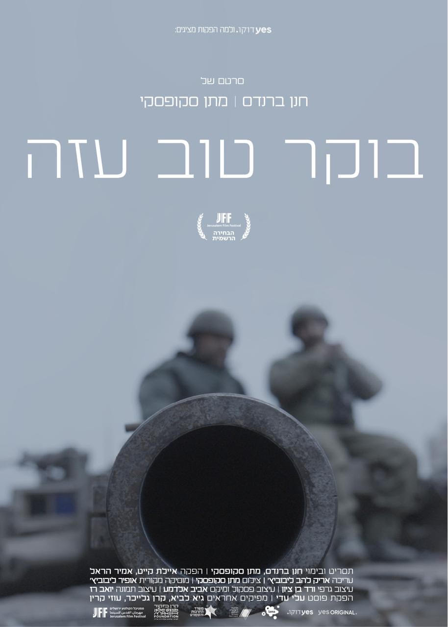 בוקר טוב עזה