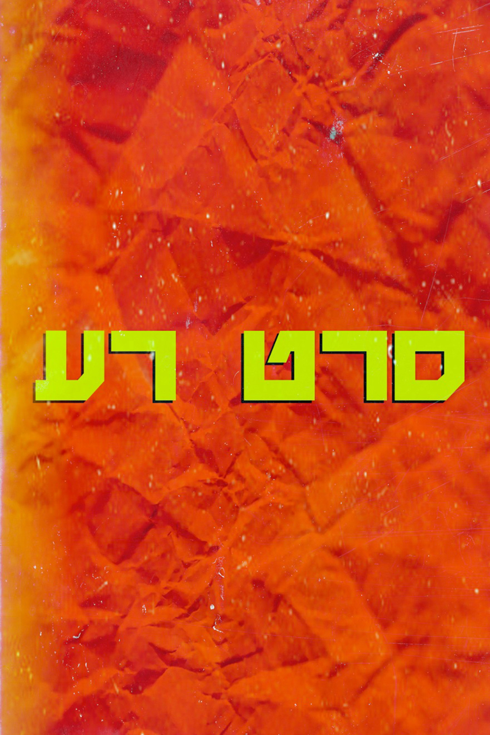 סרט רע