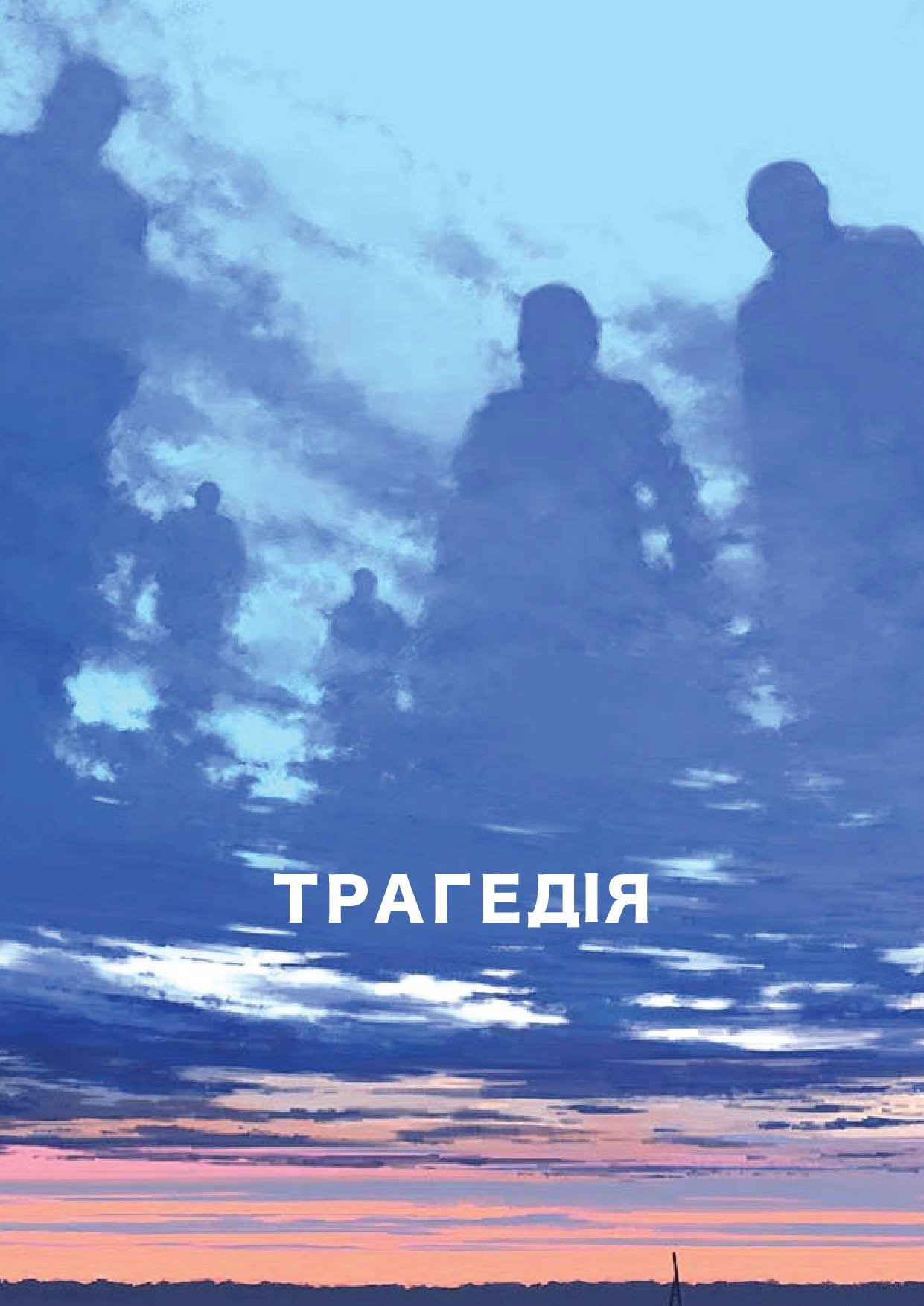 Трагедія