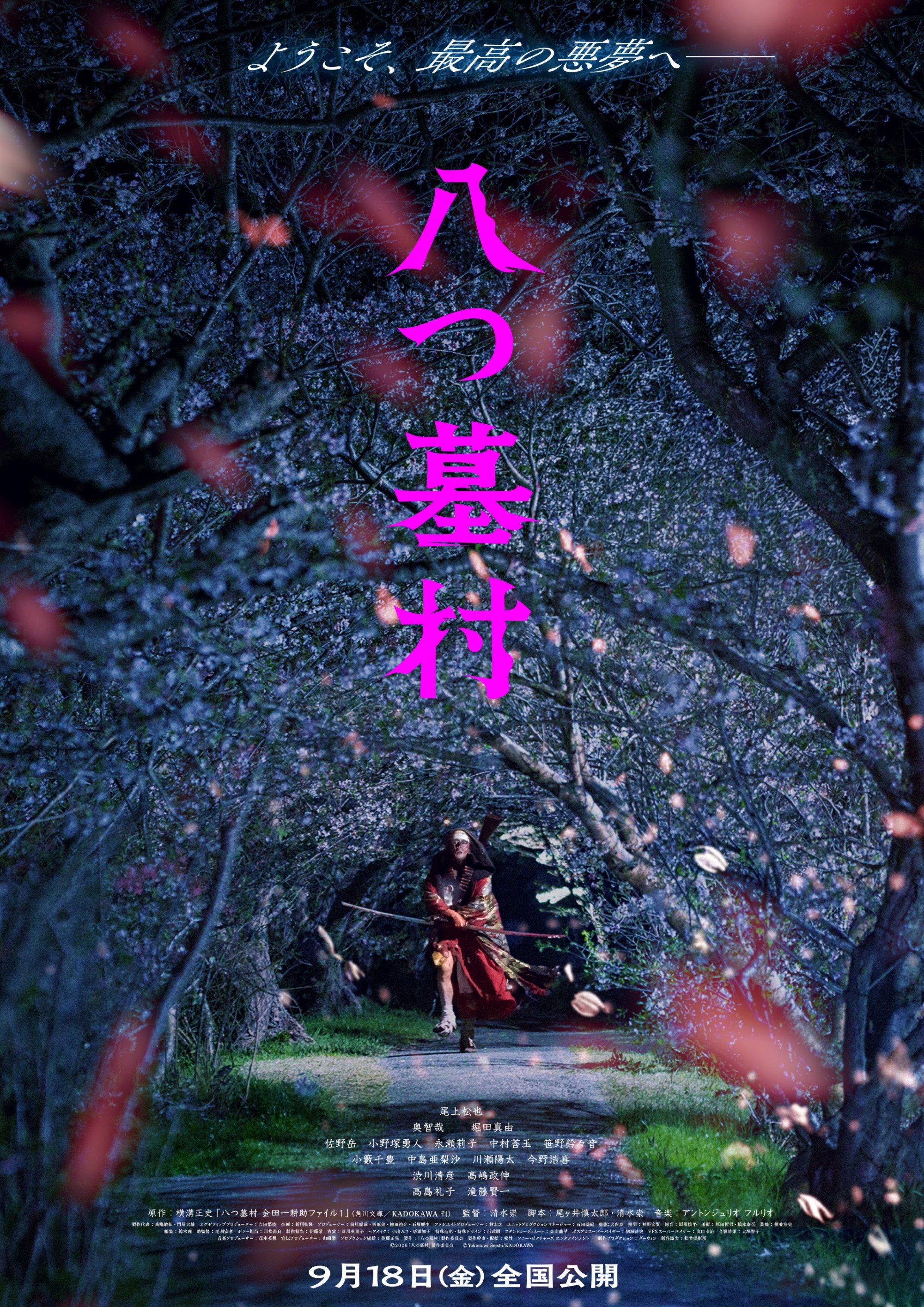 八つ墓村