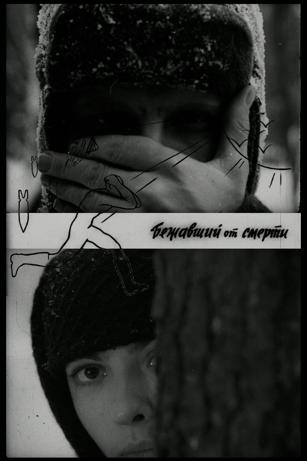 Бежавший от смерти