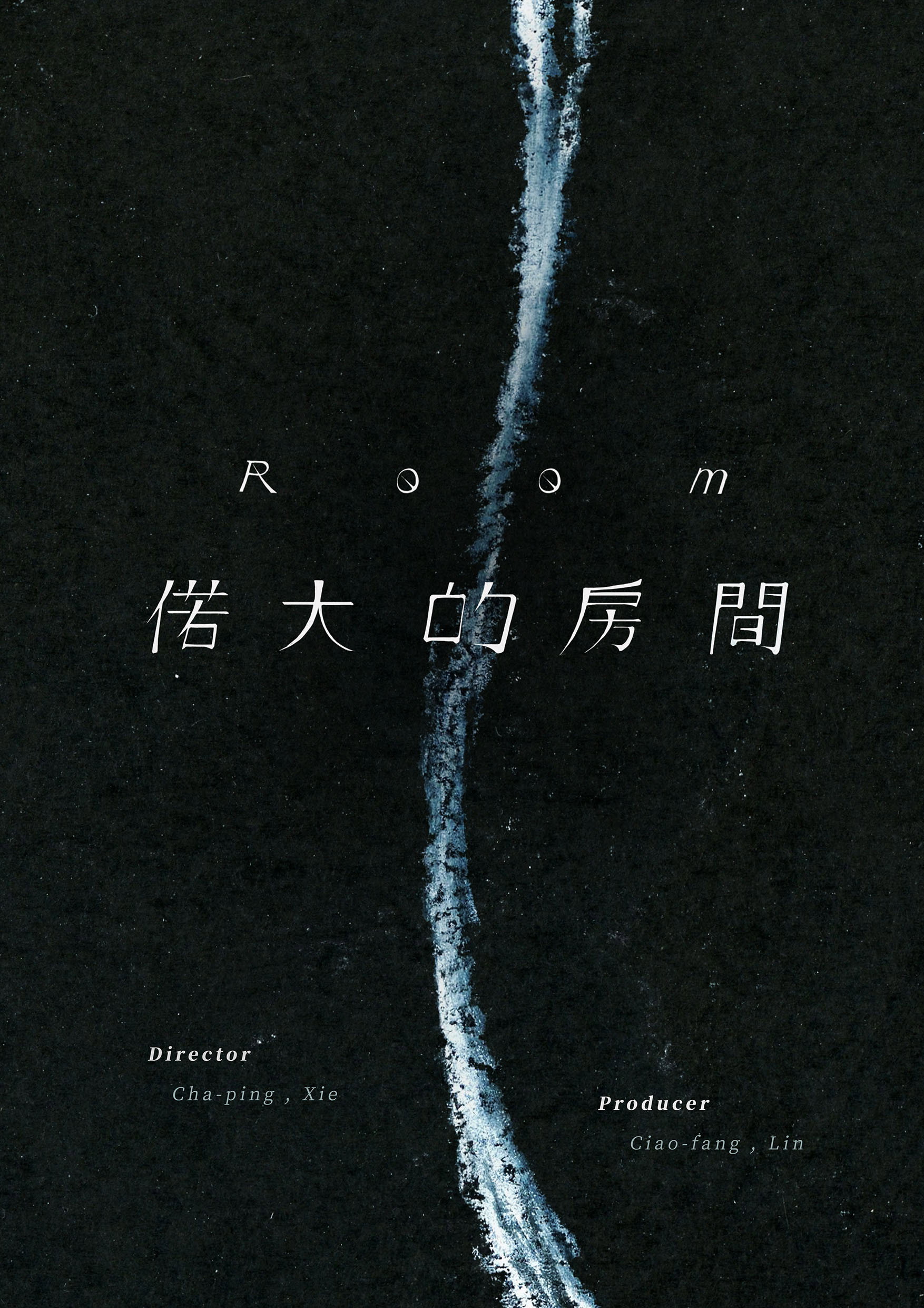 偌大的房間
