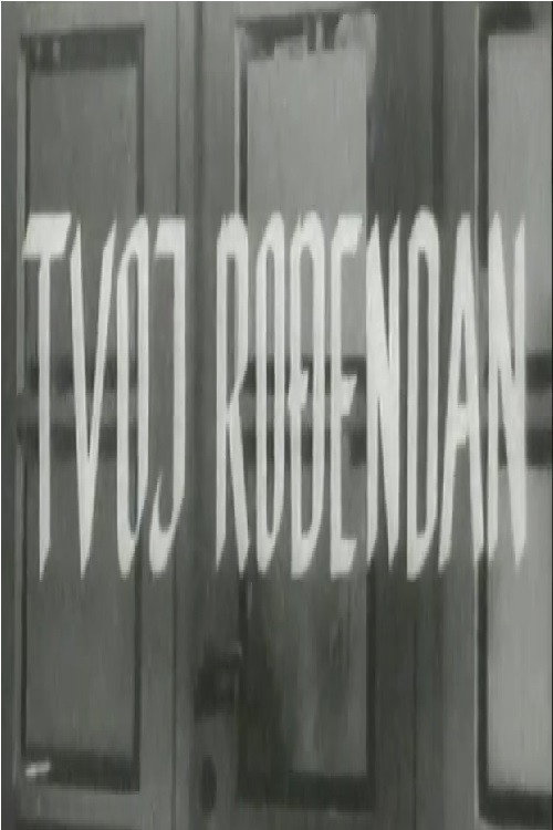 Твой день рождения