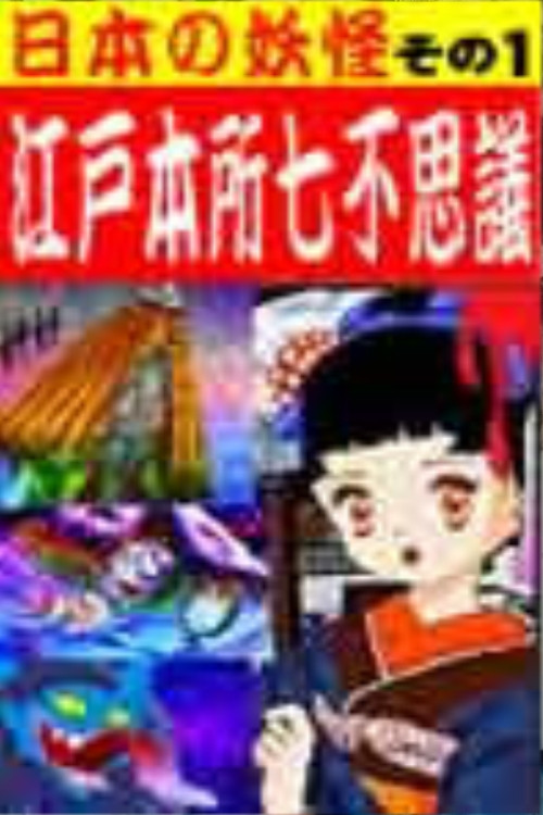 江戸本所七不思議